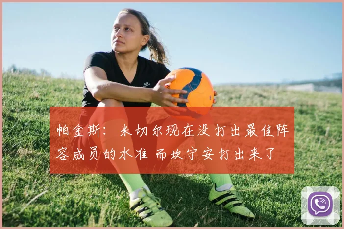 帕金斯：米切尔现在没打出最佳阵容成员的水准 而坎宁安打出来了
